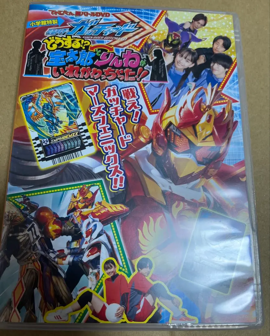 てれびくん超バトルDVD ガッチャード 宝太郎とりんねがいれかわっちゃった てれびくん【公式】 on X: 