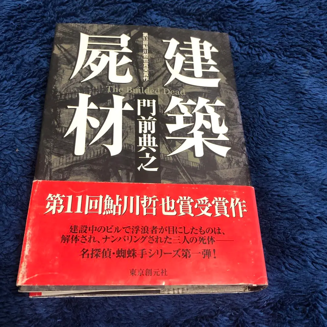 【中古】 浮遊封館/原書房/門前典之 2025年最新】門前_典之の人気アイテム - メルカリ