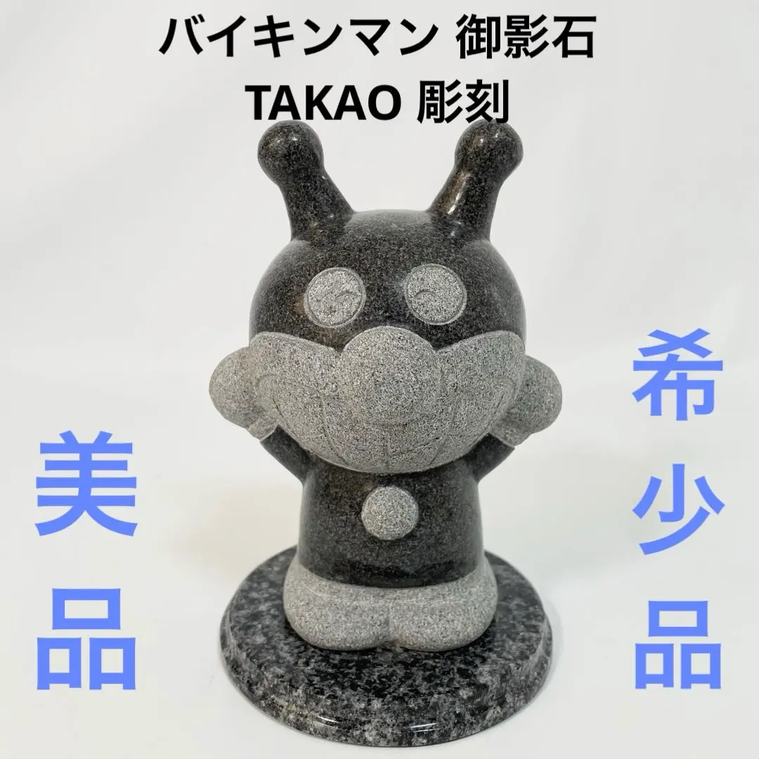 美品！希少！ 御影石 TAKAO 彫刻 バイキンマン　アンパンマン　メロンパンナ 美品！希少！ 御影石 TAKAO 彫刻 バイキンマン アンパンマン