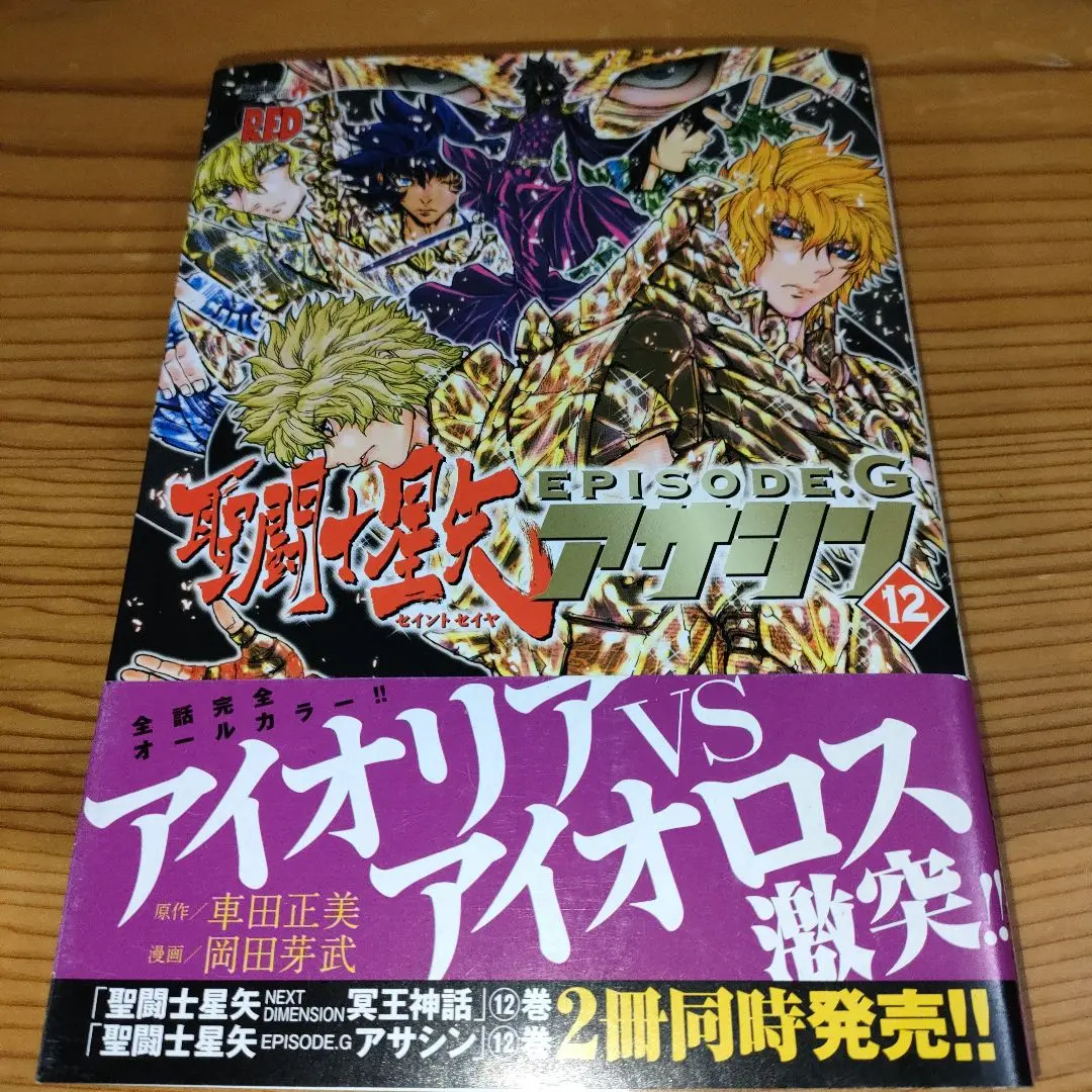 聖闘士(セイント)星矢EPISODE.Gアサシン 1～7 聖闘士星矢EPISODE.Gアサシン (1) (チャンピオンREDコミックス