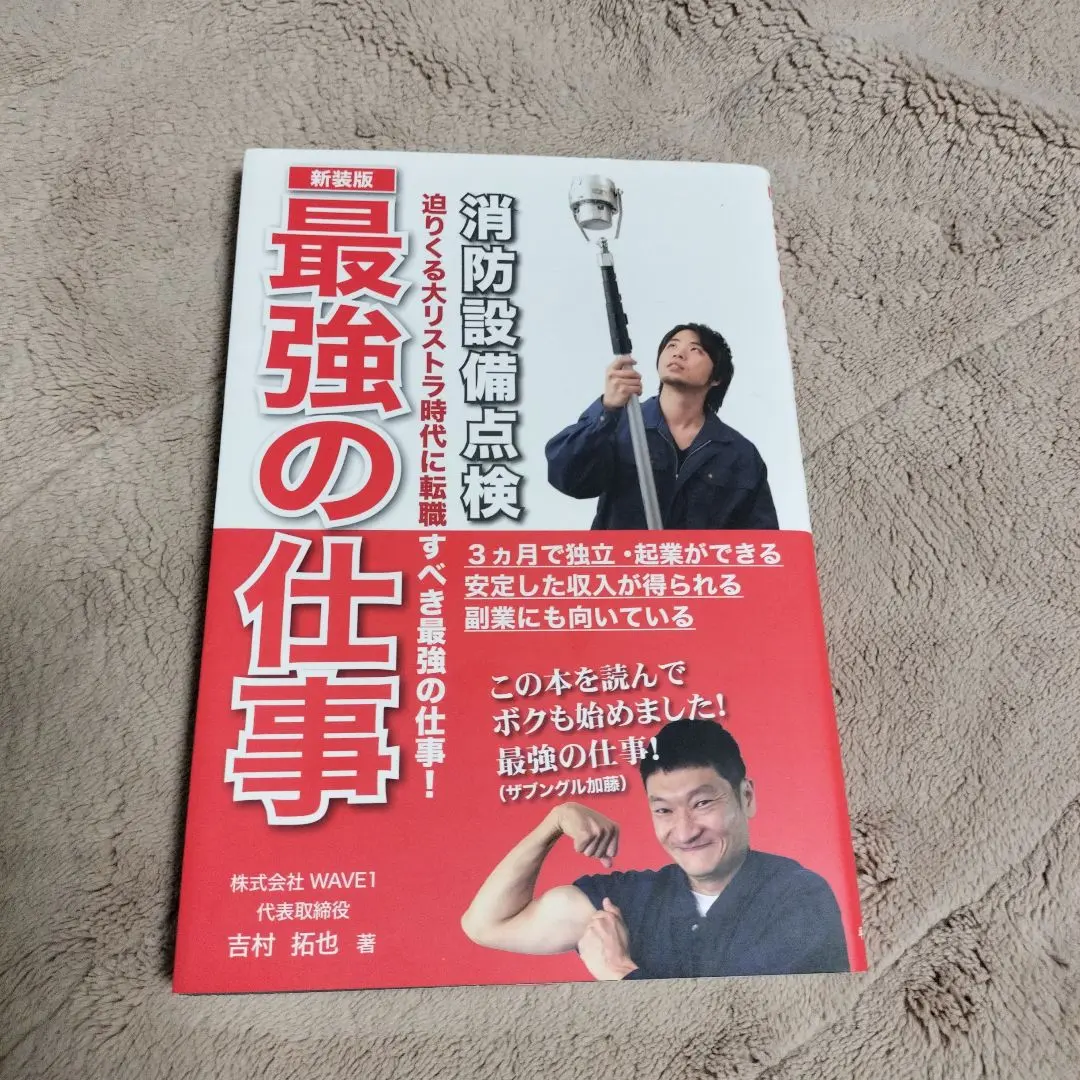 最強の仕事 消防設備点検 消防設備点検が最も注目される仕事となる時代がやってき… 最強の仕事 消防設備点検 | 吉村拓也, 平成出版編集部, トレンド