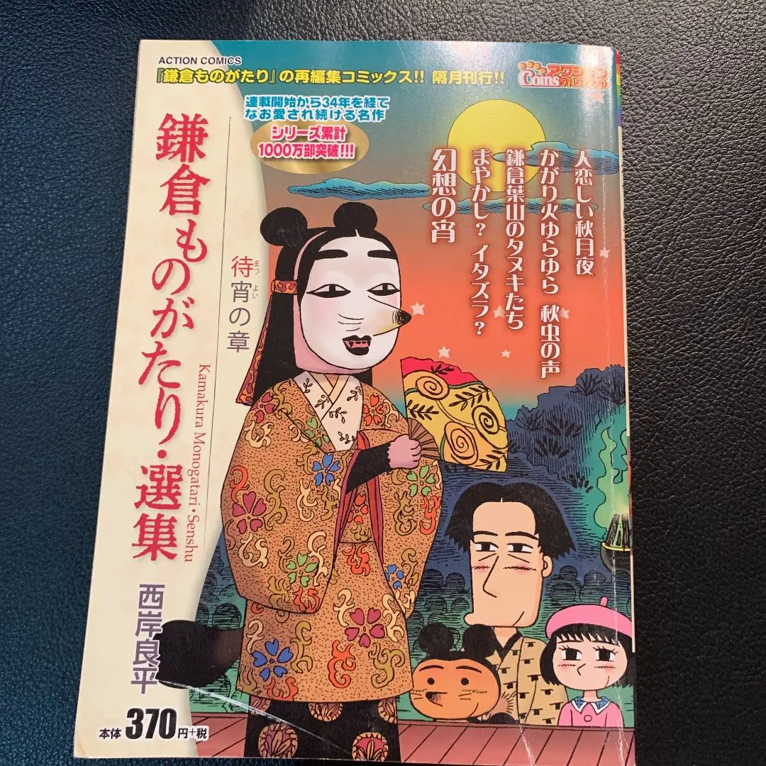 【中古】 鎌倉ものがたり・選集　待宵の章/双葉社/西岸良平 楽天市場】双葉社 鎌倉ものがたり・選集 霜夜の章/双葉社/西岸