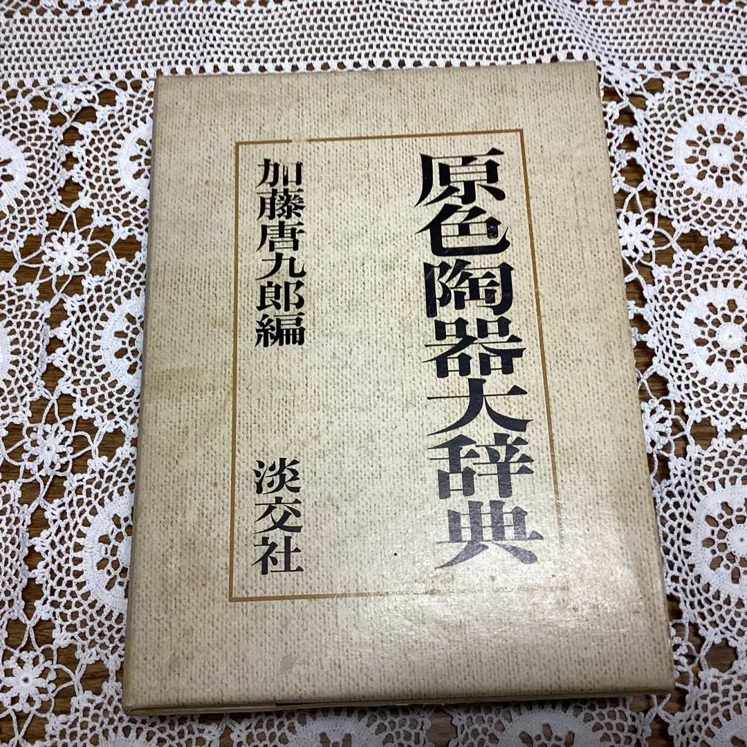 2025年最新】原色陶器大辞典の人気アイテム - メルカリ
