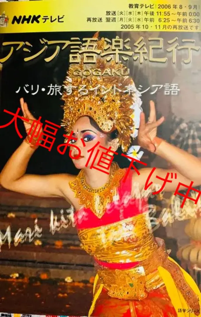 [新品未使用品] NHKテレビアジア語楽紀行 : バリ・旅するインドネシア語 NHKテレビ アジア語楽紀行4・5月号 バリ・旅するインドネシア語