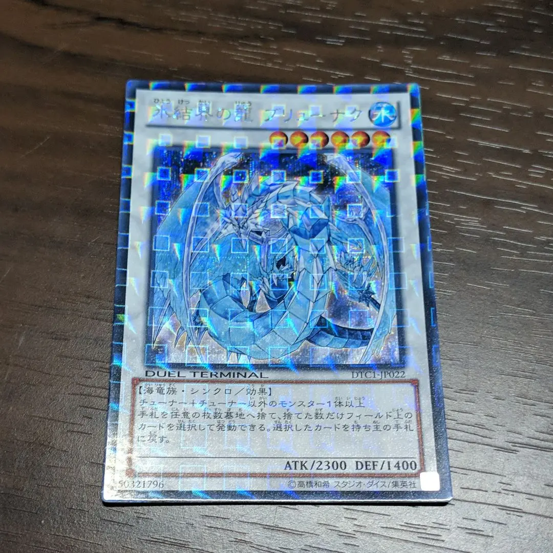状態B】氷結界の龍ブリューナク[DTCｼｰｸﾚｯﾄ](DTC1-JP022