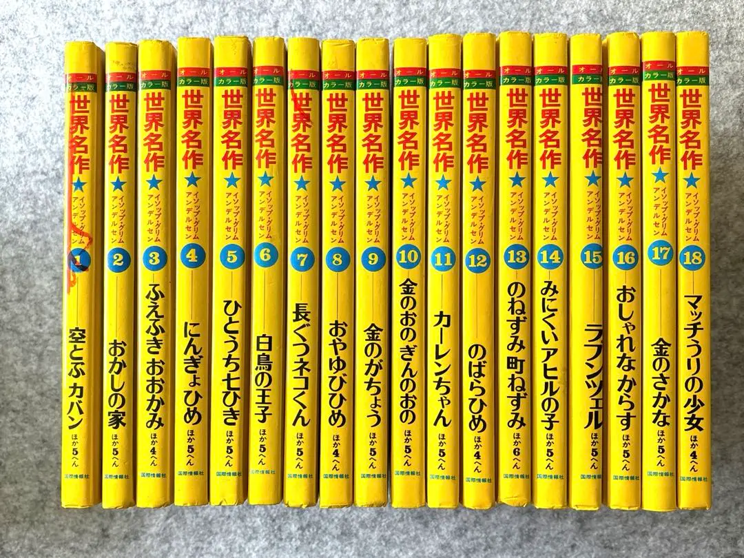 世界名作　オールカラー版　全18冊 オールカラー版世界名作全18巻揃 | 古書つくし 絵本倶楽部