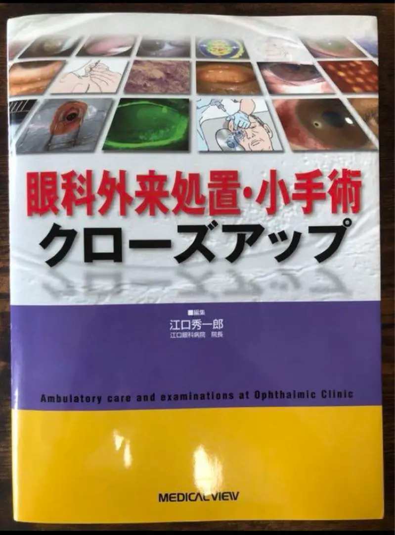 眼科外来処置・小手術クローズアップ 江口 秀一郎 眼科外来処置・小手術クローズアップ | 江口 秀一郎 |本 | 通販