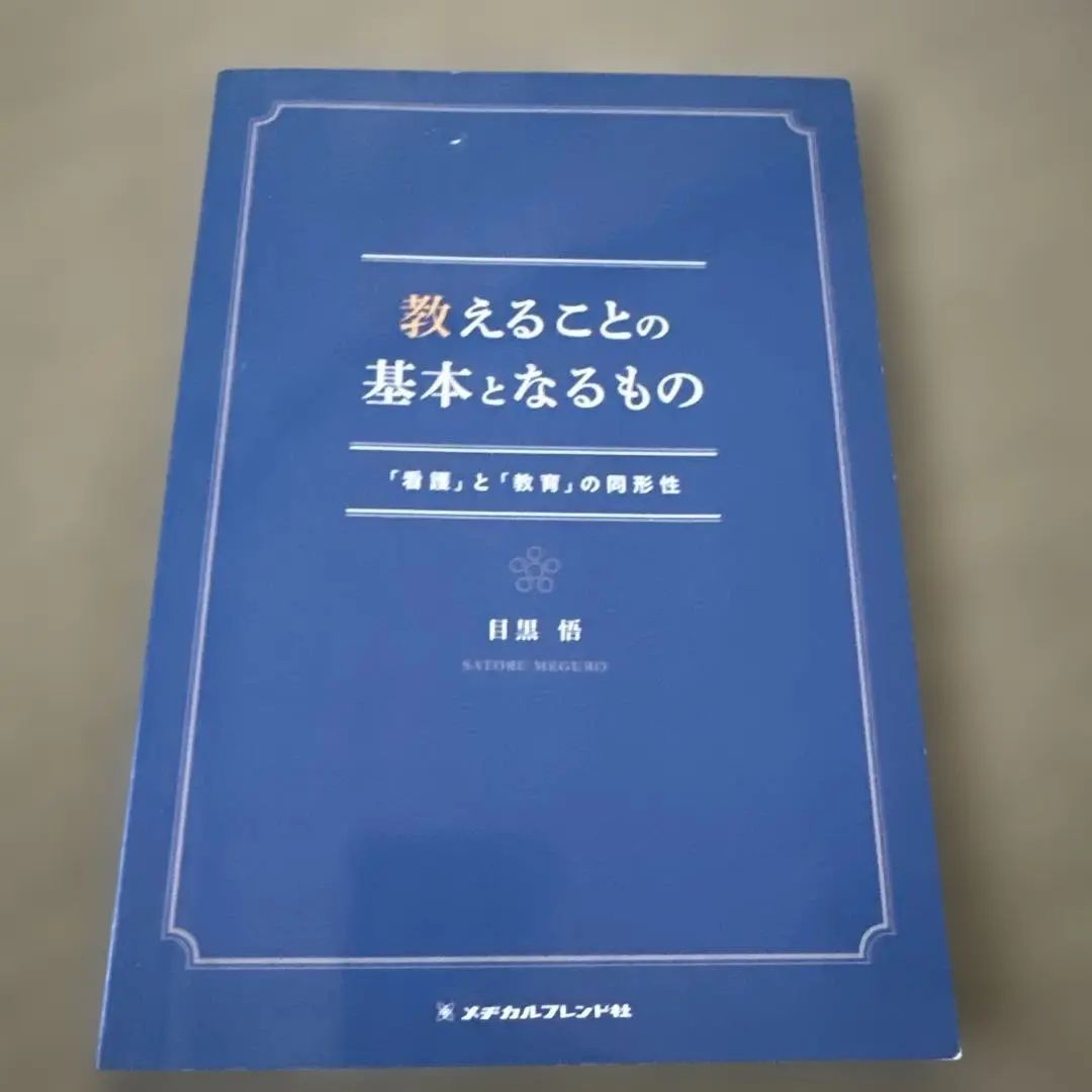 看護教育を創る授業デザイン / 目黒 悟【著】 - 紀伊國屋書店
