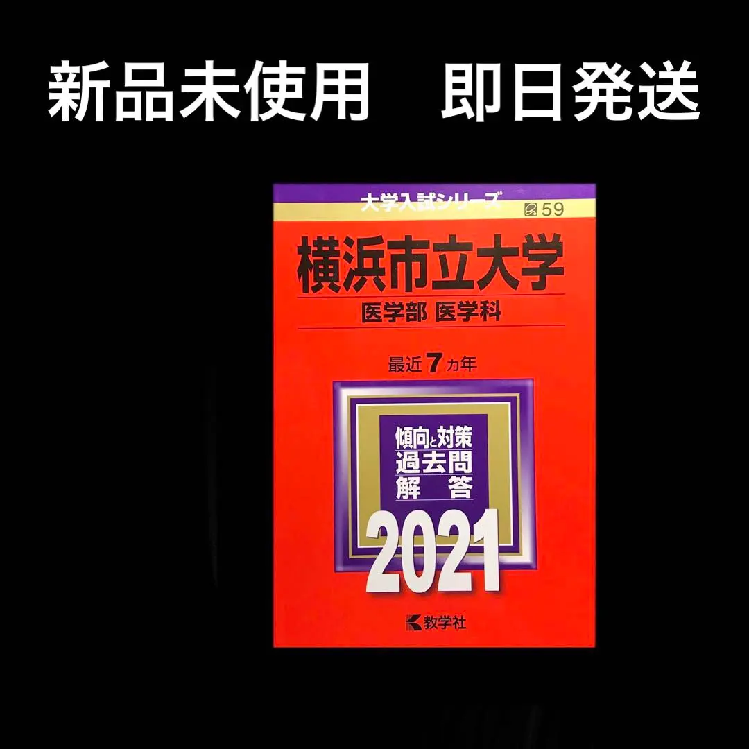 2025年最新】赤本 横浜市立大学 2020の人気アイテム - メルカリ
