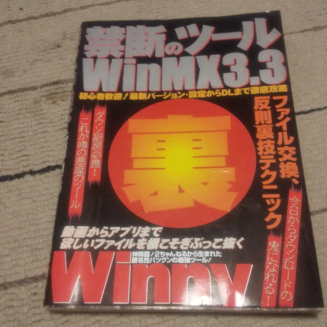 Amazon.co.jp: 490円で完全無料!Winny&Shareの裏技: 初心者でも