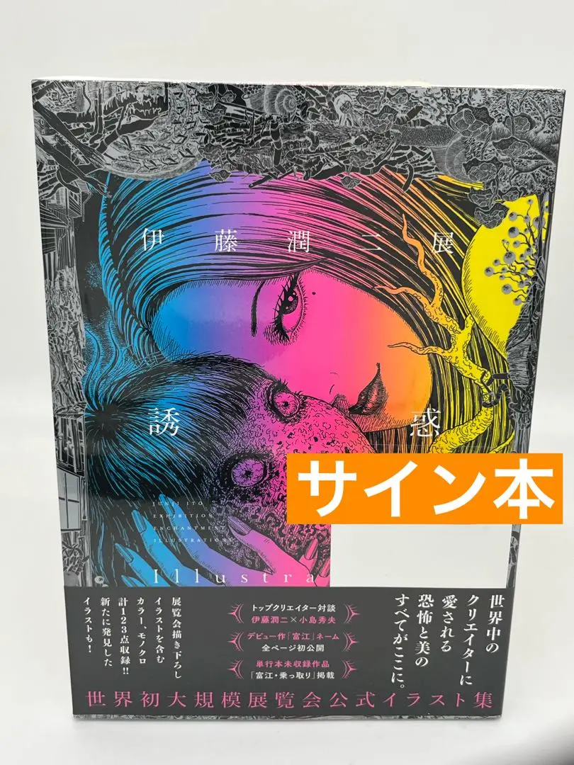 伊藤潤二　幻怪地帯　直筆サイン入り 伊藤潤二展 誘惑」宮城会場は7/26（土）開幕‼️その次は名古屋