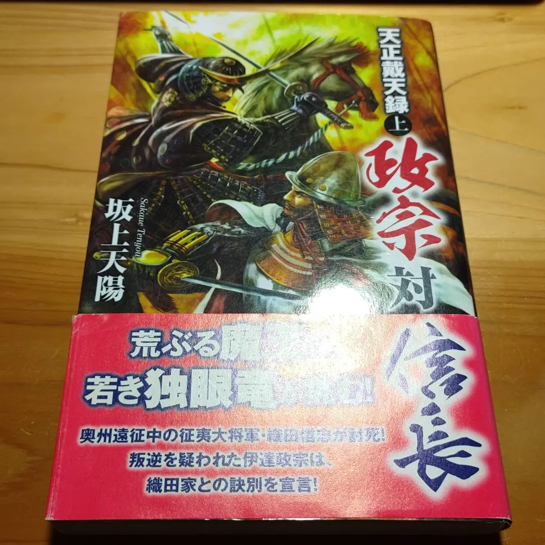 【中古】 翔竜政宗戦記 ３/Ｇａｋｋｅｎ/坂上天陽 楽天市場】坂上天陽の通販
