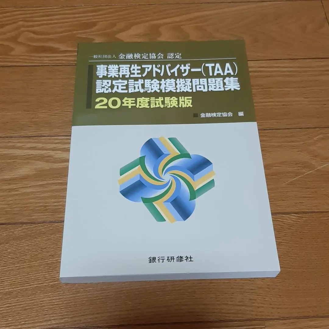 【中古】 事業再生アドバイザー（ＴＡＡ）認定試験模擬問題集 一般社団法人金融検定協会認定 １９年１１月試験版/銀行研修社/金融検定協会 事業再生アドバイザー〈TAA〉 認定試験模擬問題集 - メルカリ