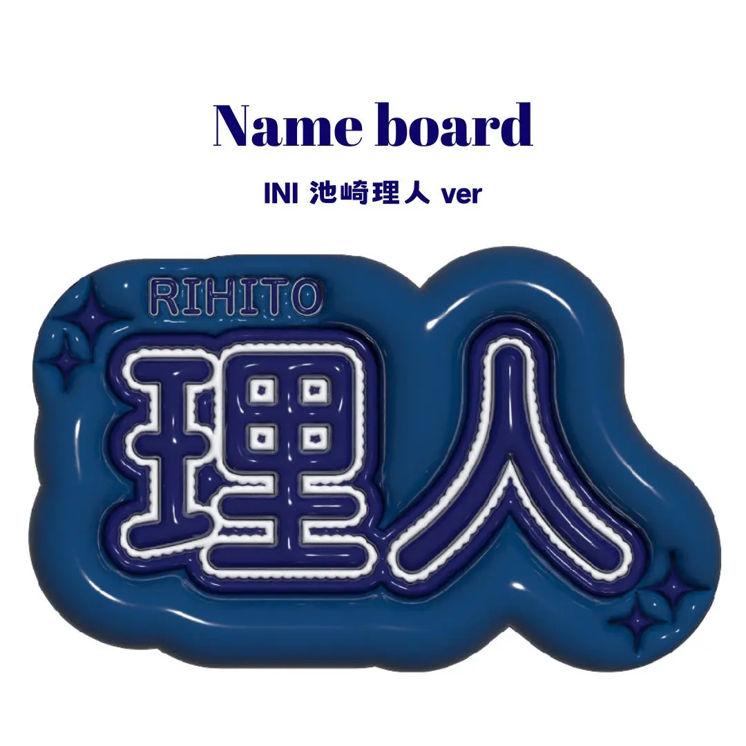 即日発送 ファンサ カンペ うちわ文字 INI 池﨑理人 Amazon.co.jp: ファンサ カンペ うちわ文字 INI 池﨑理人 : おもちゃ