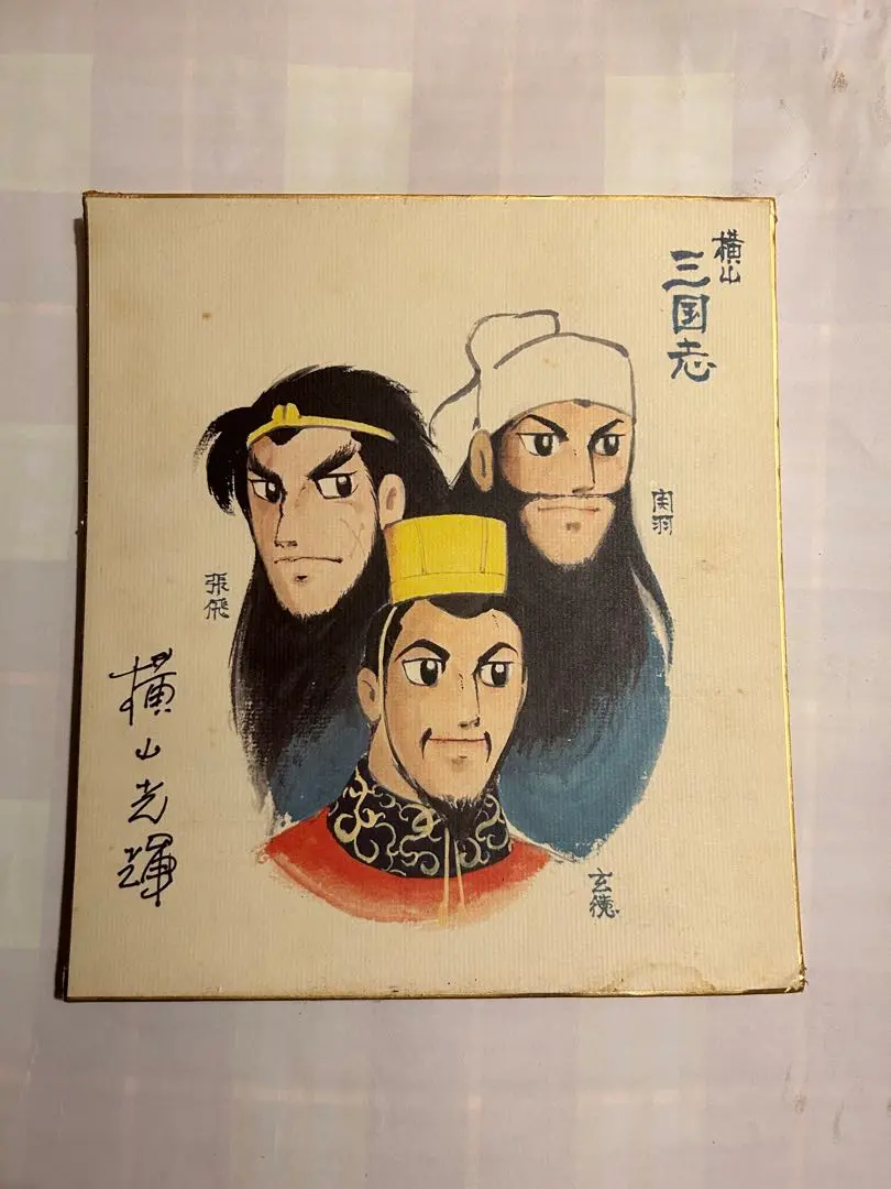 三国志　横山光輝　直筆サイン 数量限定価格!! 三国志 横山光輝 直筆サイン - メルカリ 青年