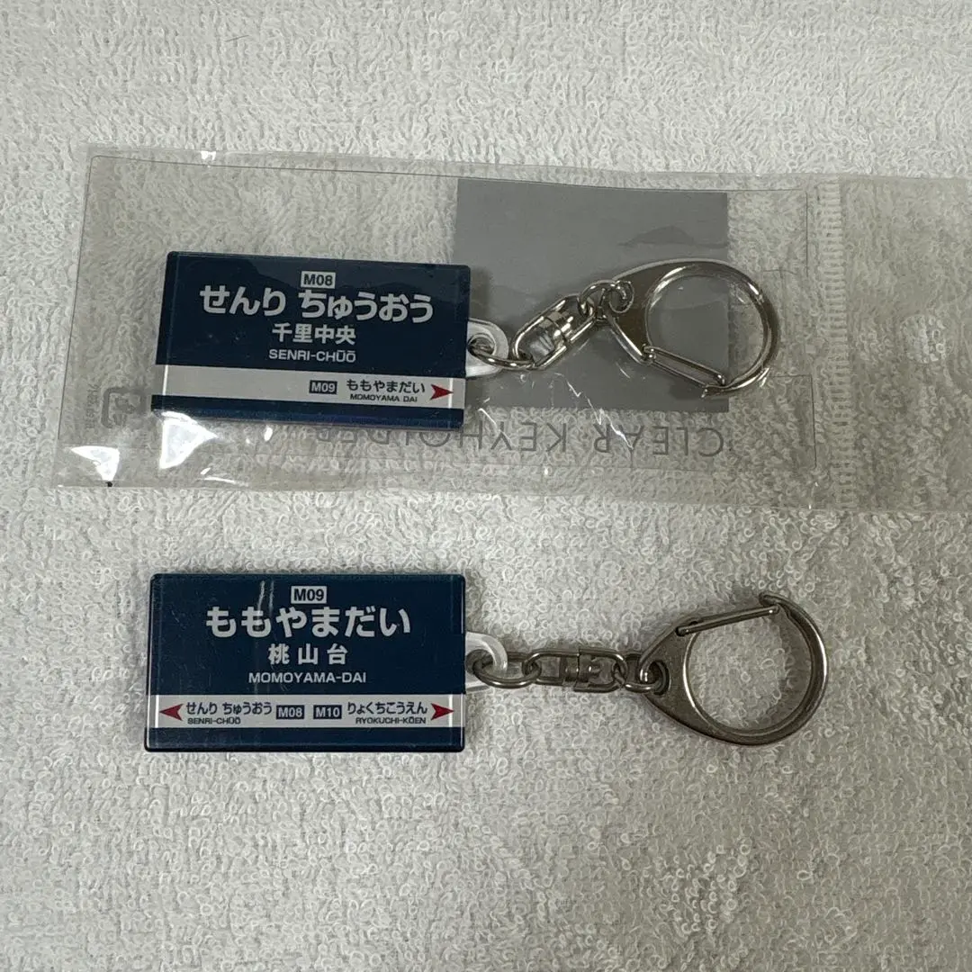 北大阪急行 駅名キーホルダー(5種) | 北大阪急行商品 | 鉄道