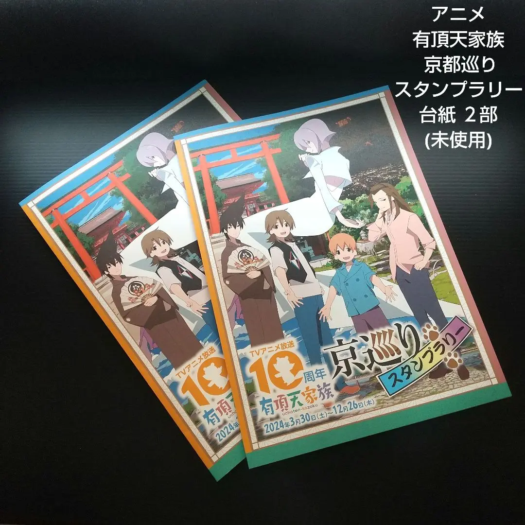 2025年最新】有頂天家族 10周年の人気アイテム - メルカリ