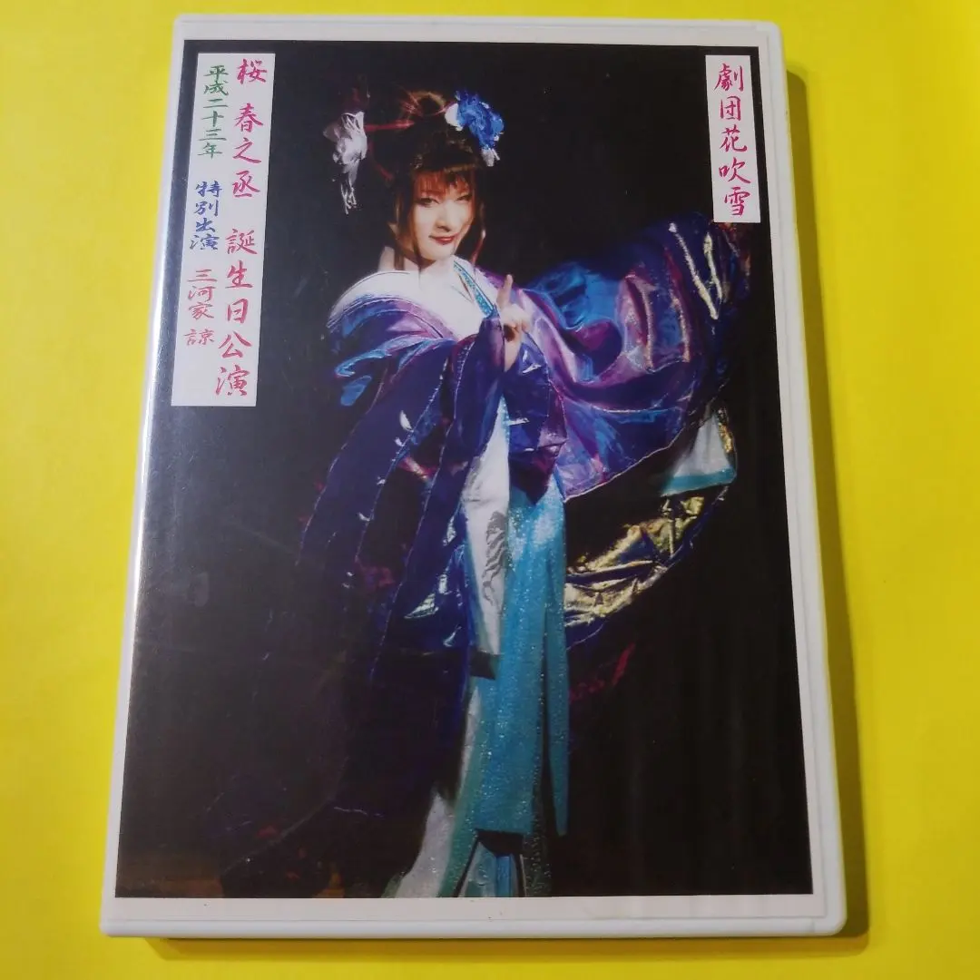 桜春之丞の誕生日公演DVD 大衆演劇DVD 劇団花吹雪 桜春之丞誕生日特別公演、写真集 - メルカリ