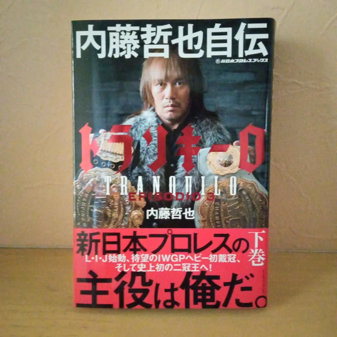 内藤哲也自伝　トランキーロ　EPISODIO1〜3  直筆サイン本　ロス・インゴ 内藤哲也自伝 トランキーロ EPISODIO1〜3 直筆サイン本 ロス・インゴ