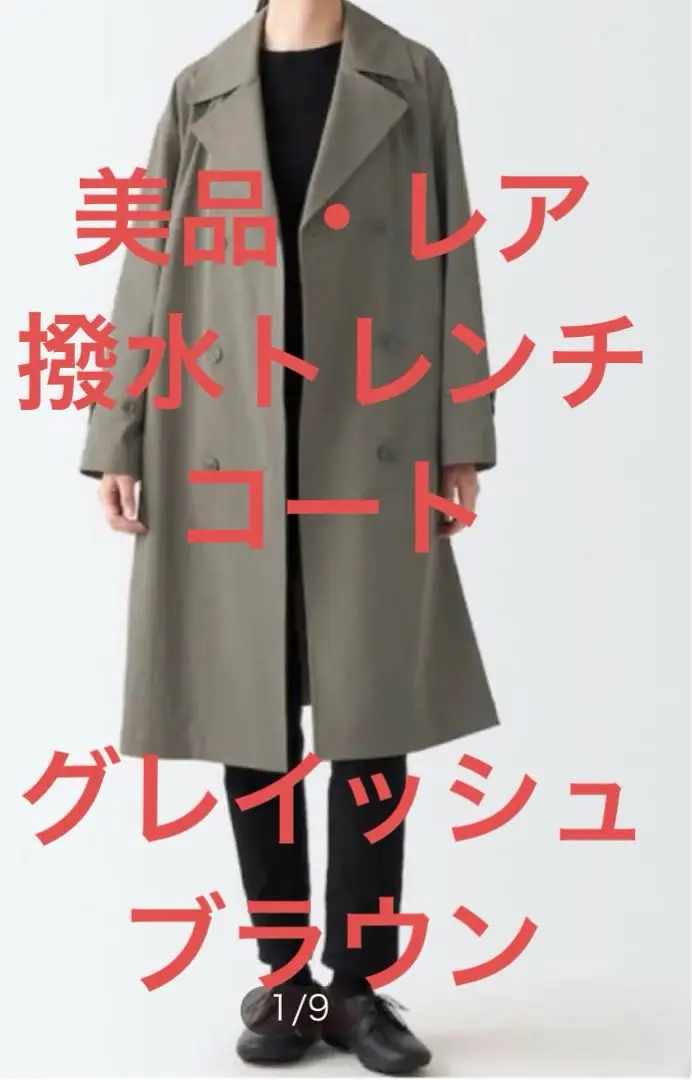 MUJI 撥水 トレンチコート 婦人XL・グレイッシュブラウン - メルカリ