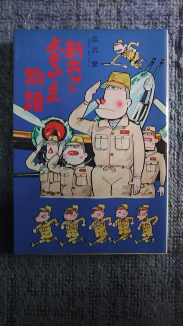 陸軍よもやま物語　他いろいろ 10冊セット 2025年最新】陸軍よもやま物語の人気アイテム - メルカリ