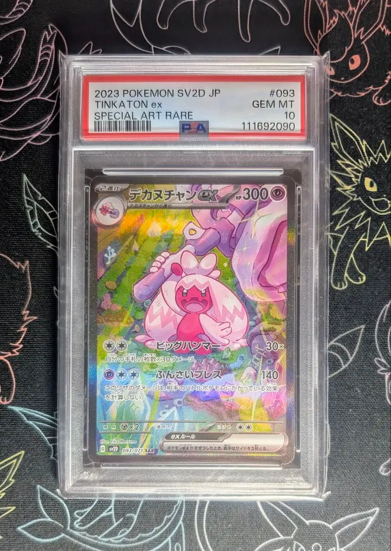 ポケモン - 【PSA10連番】カヌチャン ナカヌチャン デカヌチャンEX sar セット！ psa10デカヌチャンSAR ナカヌチャンAR カヌチャンAR 連番セット