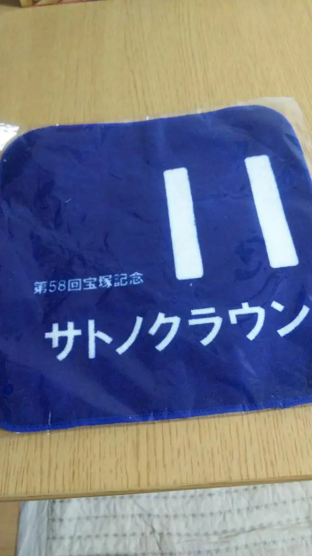 【新品未開封】サトノクラウン 応援タオル Amazon.co.jp: ウマ娘 5th 応援タオル サトノクラウン : ホーム