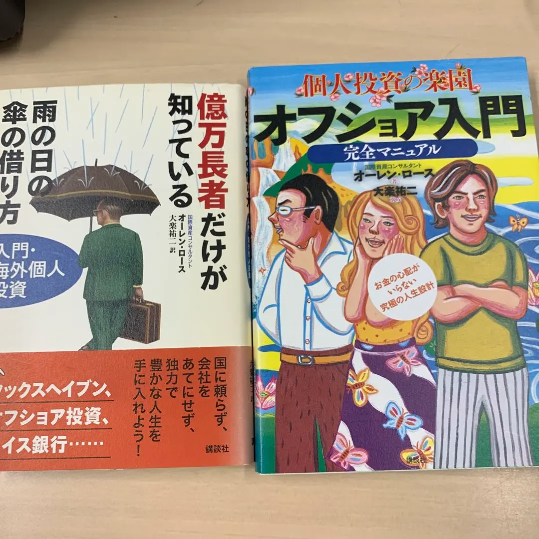帯付き「億万長者だけが知っている雨の日の傘の借り方 入門・海外個人投資」 億万長者だけが知っている雨の日の傘の借り方 : 入門・