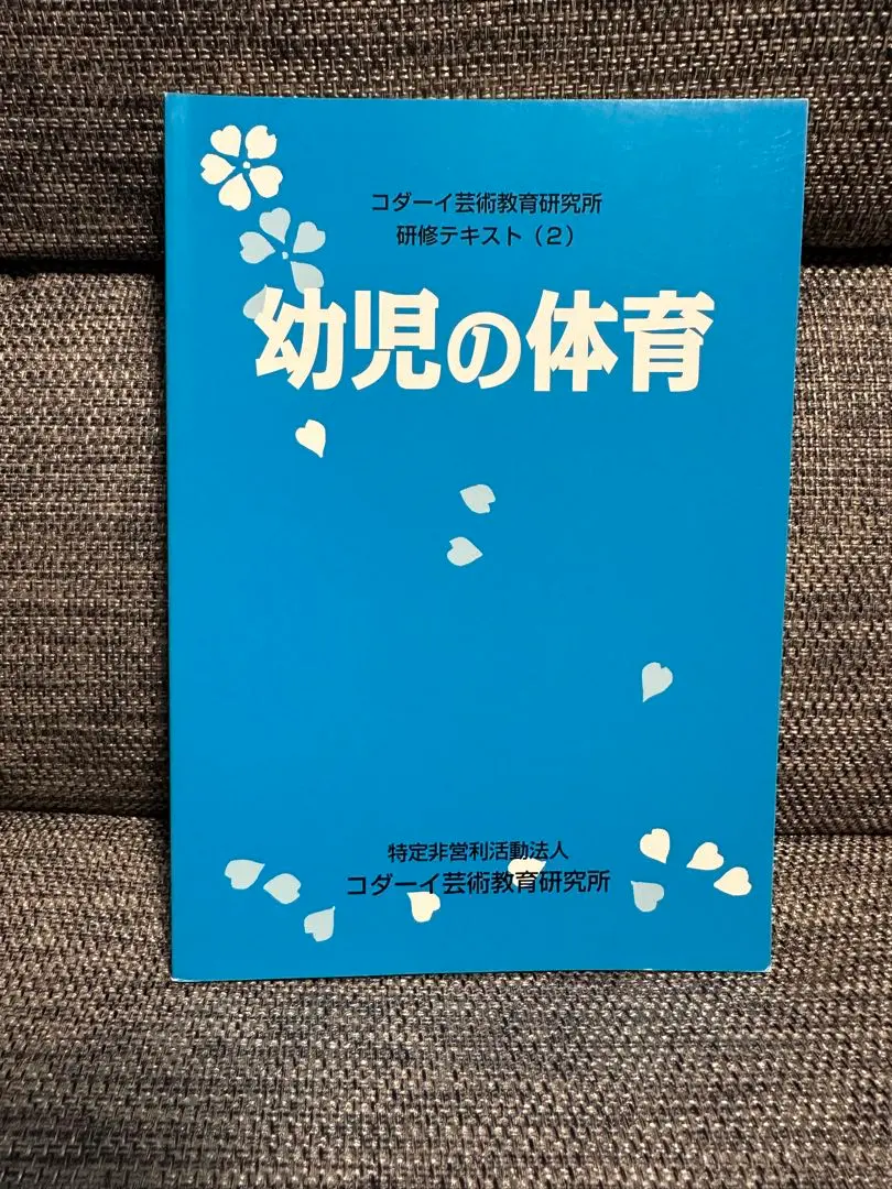 【中古】 保育園・幼稚園の音楽/明治図書出版/コダーイ芸術教育研究所 中古】 保育園・幼稚園の音楽/明治図書出版/コダーイ芸術教育研究所