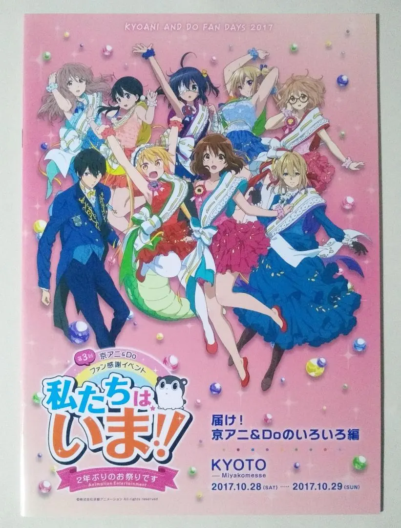 京アニ＆Do イベント 私たちはいま!! 2年ぶりのお祭りです