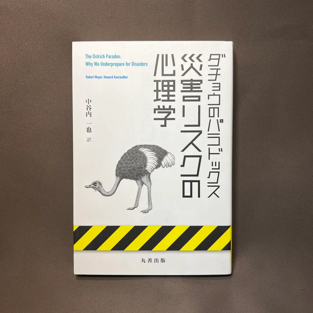 【中古】 ゼロリスク評価の心理学/ナカニシヤ出版/中谷内一也 m13312773575_1.jpg?1733923728