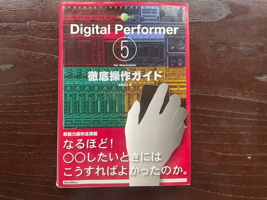 Digital Performer for Macintosh徹底操作ガイド (THE BEST