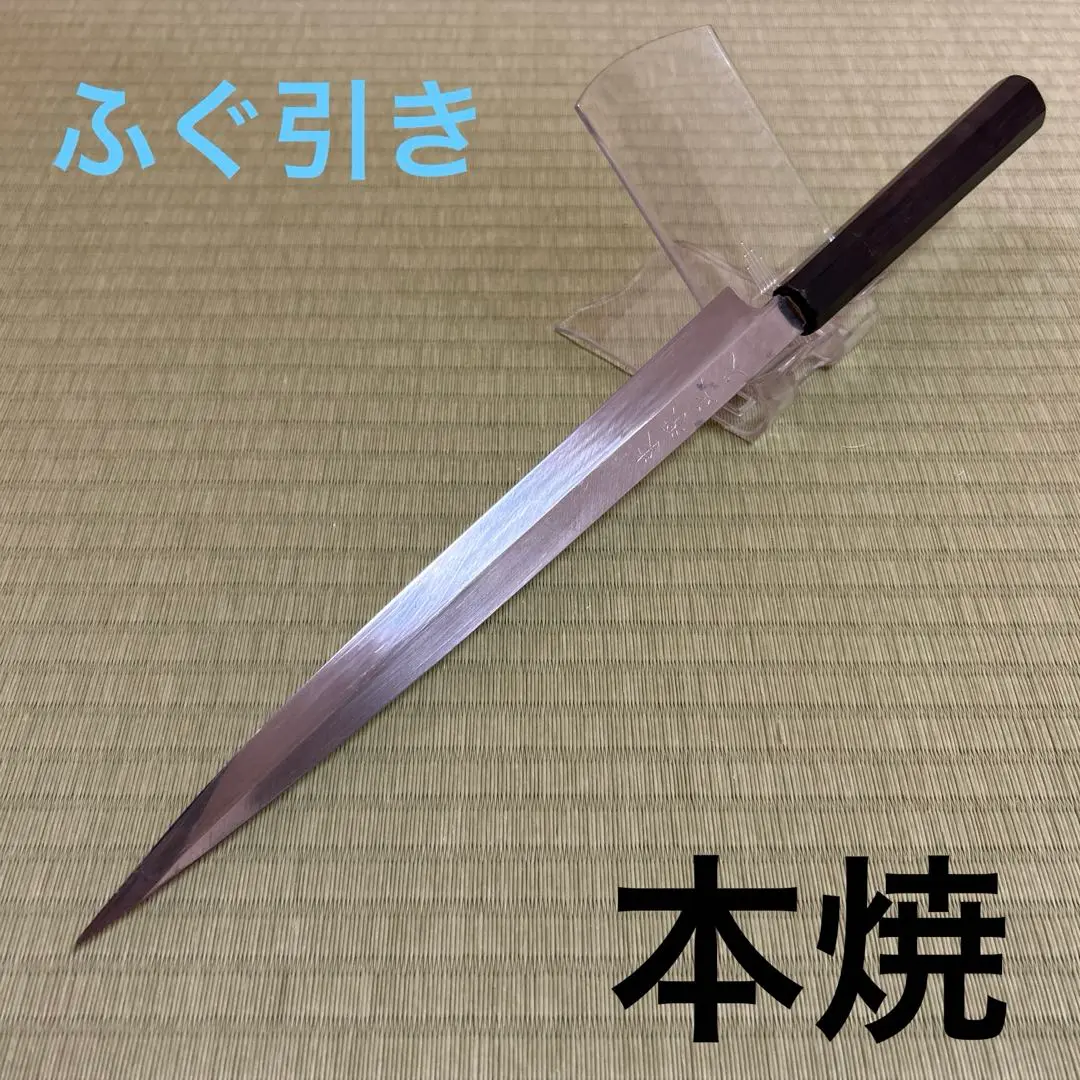 ふぐ引き　本焼　東源正久　包丁　和包丁　純日本鋼　てっさ　黒檀黒水牛八角柄 ふぐ引き本焼東源正久包丁和包丁純日本鋼てっさ黒檀黒水牛八角柄