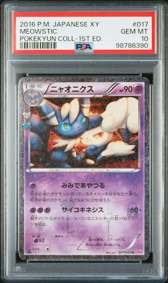 匿名配送　ワンオーナー　ニャオニクス　ポケキュンコレクション　PSA10 2025年最新】ニャオニクス ポケキュン psa10の人気アイテム