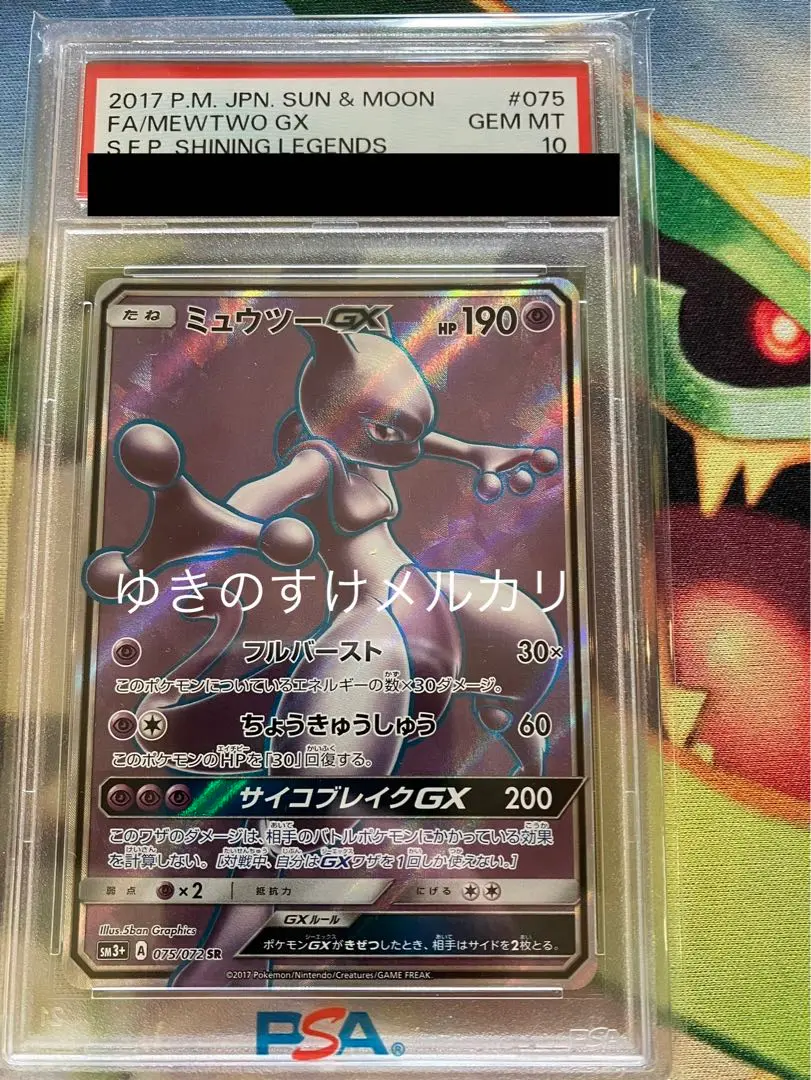 2025年最新】ポケモンカードゲームSM/ミュウツーGX /ひかる伝説