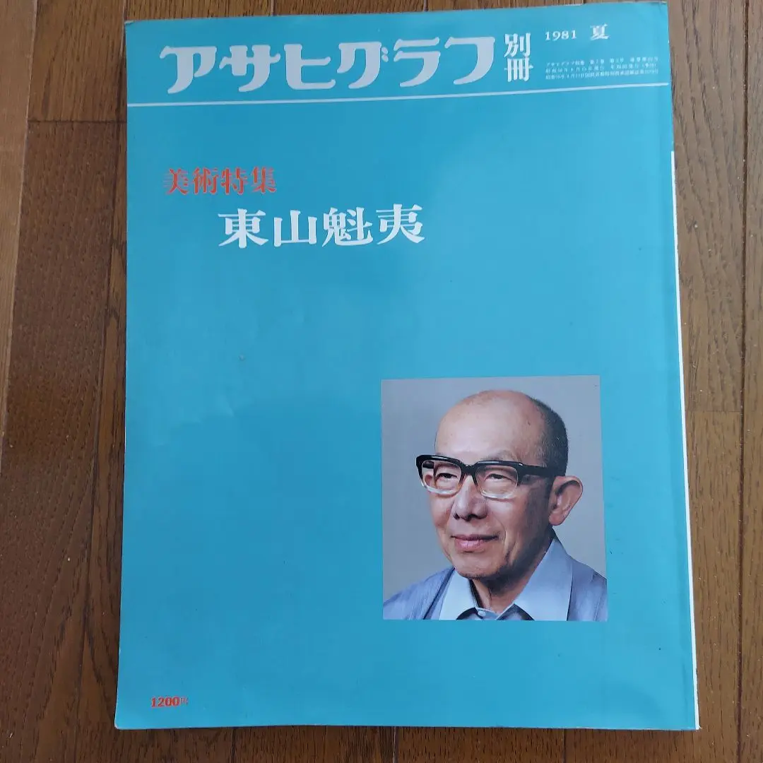 1981年アサヒグラフ アサヒグラフ 1981年9月4日 特別増大号 1981甲子園の夏 第63回