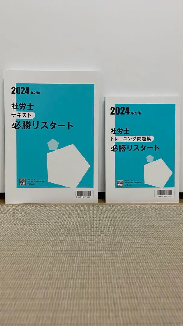 Amazon.co.jp: 2024年 大原 社労士 必勝リスタート講座 教材＋全