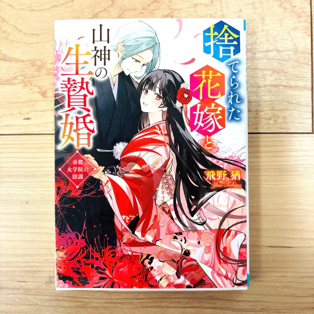 Thumbnail of The Abandoned Bride and the Mountain God's Sacrifice Marriage: Novel, Paperback, Story by Nao Tobino