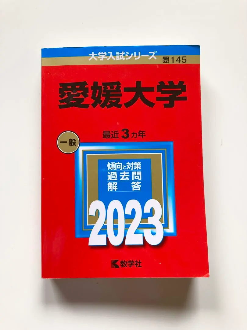 赤本　愛媛大学　医学部　2015年～2023年 9年分 2025年最新】愛媛大学赤本2023の人気アイテム - メルカリ