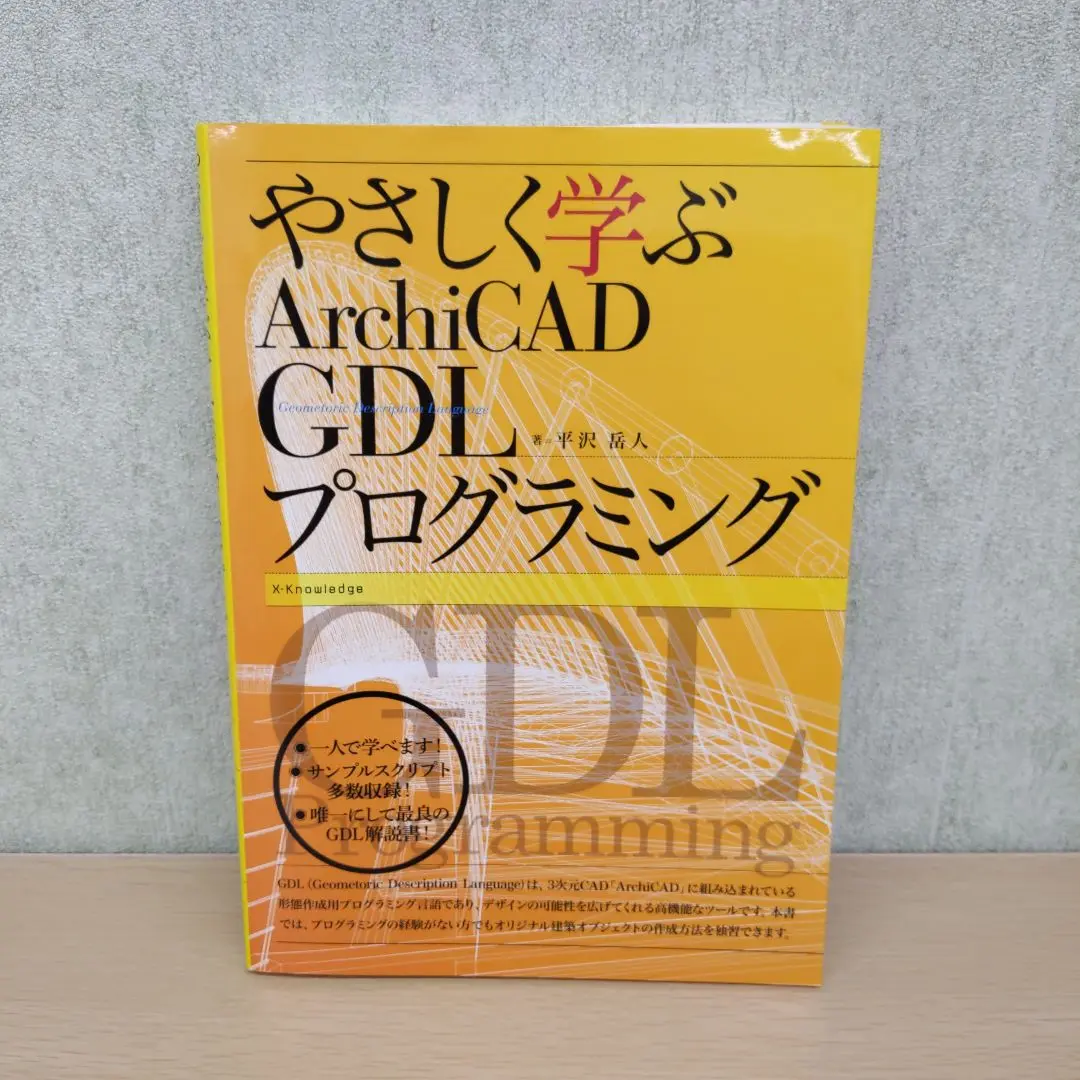 やさしく学ぶArchiCAD GDLプログラミング | 平沢 岳人 |本