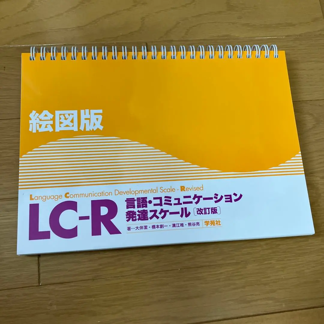 2025年最新】LCスケール 言語・コミュニケーション発達スケール