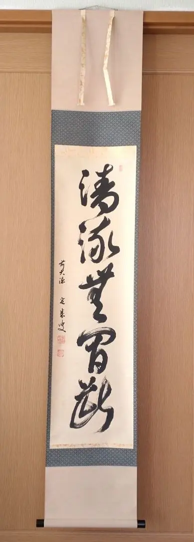 美品 掛け軸 宝林寺 福本積応作「清流無間断」共箱 禅語 夏掛け