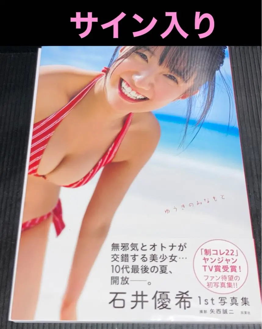 2025年最新】石井優希 写真集の人気アイテム - メルカリ