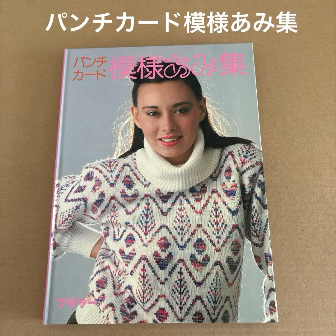 パンチカード　模様集　模様あみ集　パンチカード模様集 ブラザー編み物研究会 『パンチカード模様あみ集』 - 旅する本屋