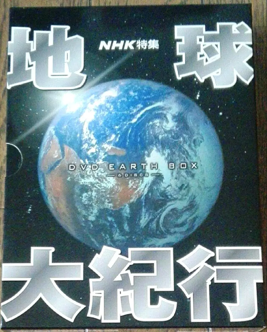 【中古品】地球大紀行 DVD EARTH BOX 6枚組 中古品】地球大紀行 DVD EARTH BOX 6枚組 その他