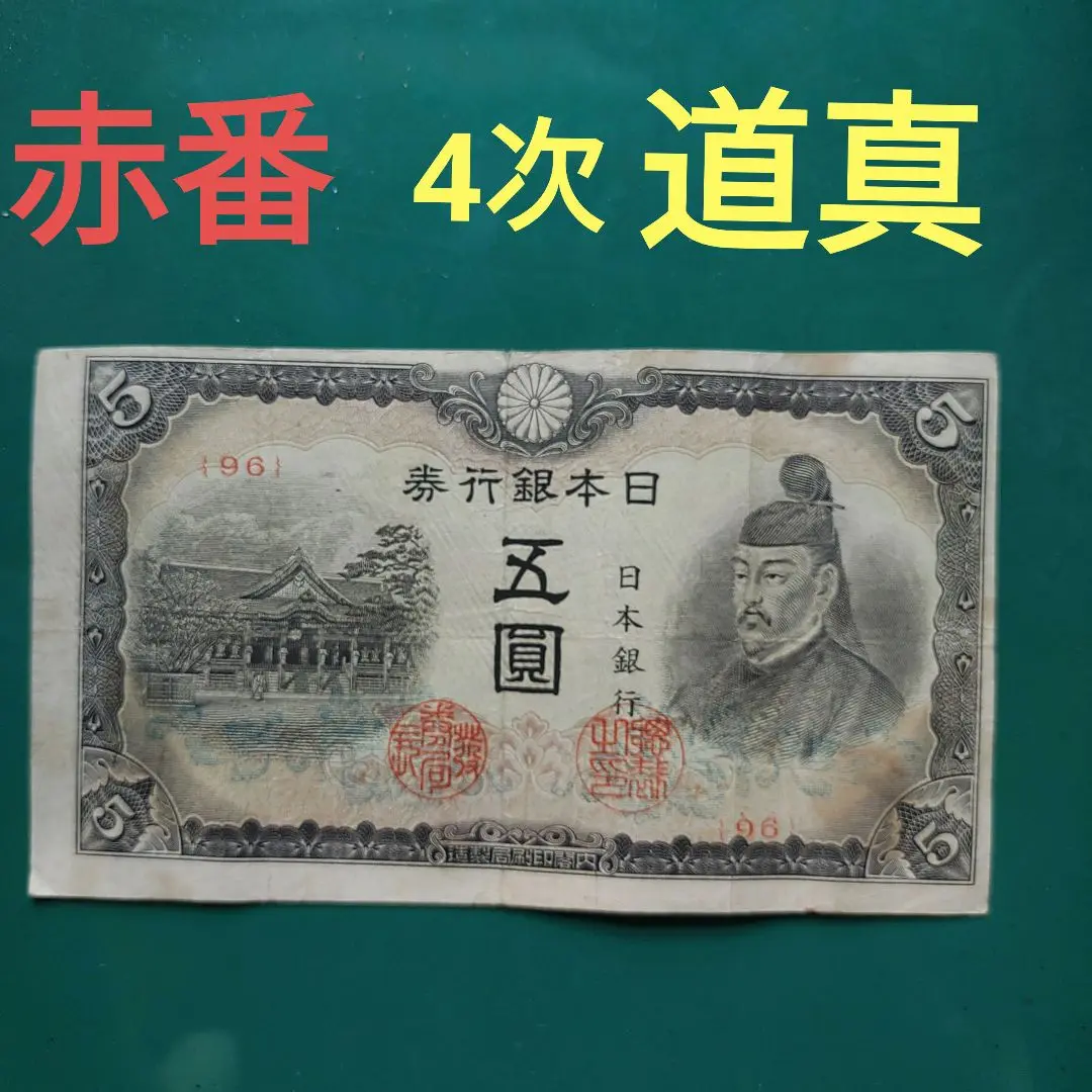 菅原道真５円 4次５円札3枚セット【95.96.97】組 旧紙幣 古銭 昔のお札 菅原道真5 4次5札3枚セット【95.96.97】組 旧紙幣 古銭