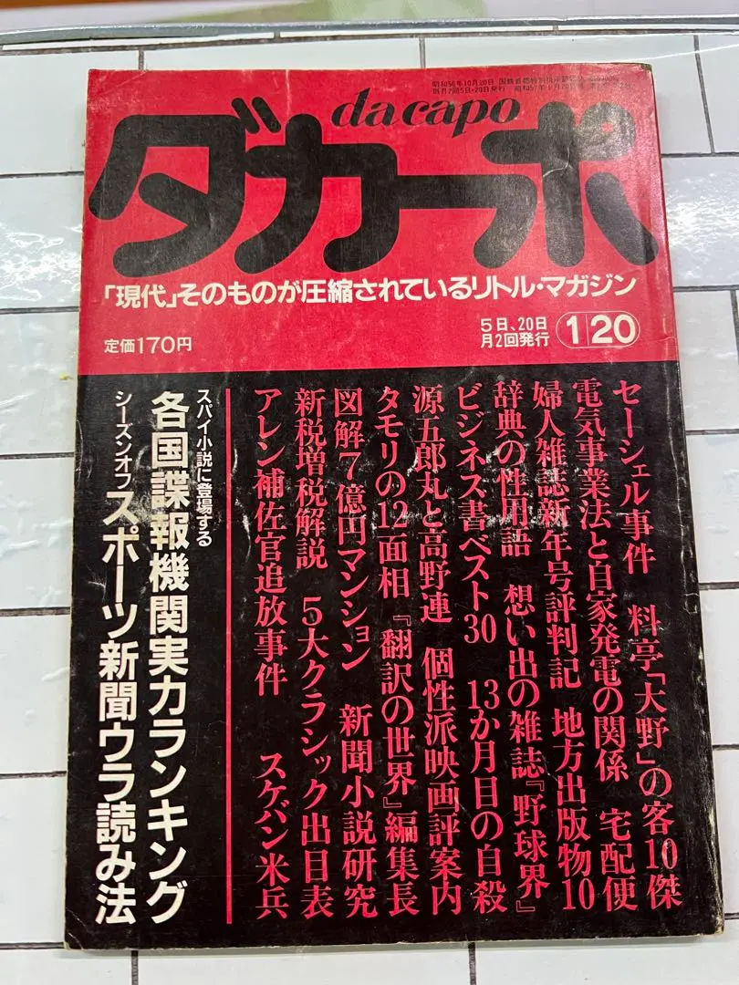 ダカーポ 創刊号 ダカーポ創刊号 - メルカリ