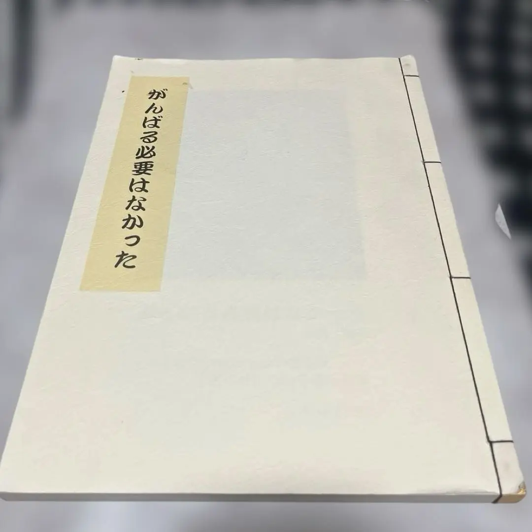 若山敏弘の本『がんばる必要はなかった』 2025年最新】若山敏弘の人気アイテム - メルカリ