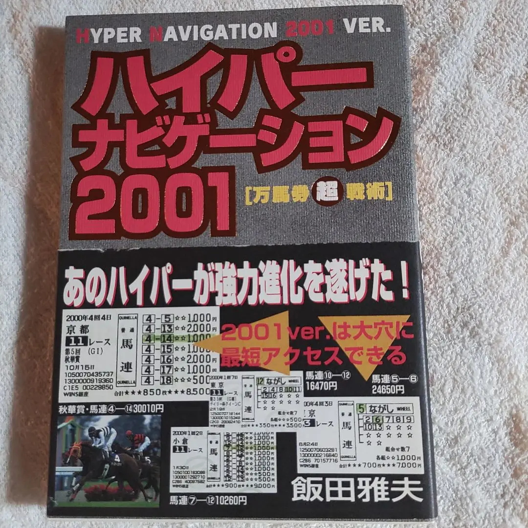 ハイパーナビゲーション 万馬券超戦術 2001 ハイパーナビゲーション2001 万馬券超戦術 /ベストセラーズ