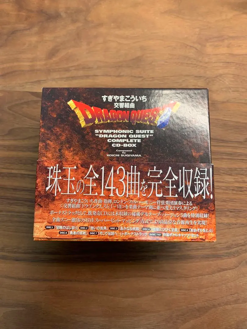 2025年最新】交響組曲 ドラゴンクエスト コンプリートcd-boxの